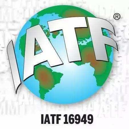 IATF16949认证