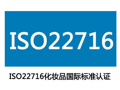 化妆品质量管理体系ISO22716认证和GMPC认证两者有什么区别?