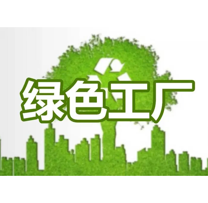 绿色工厂