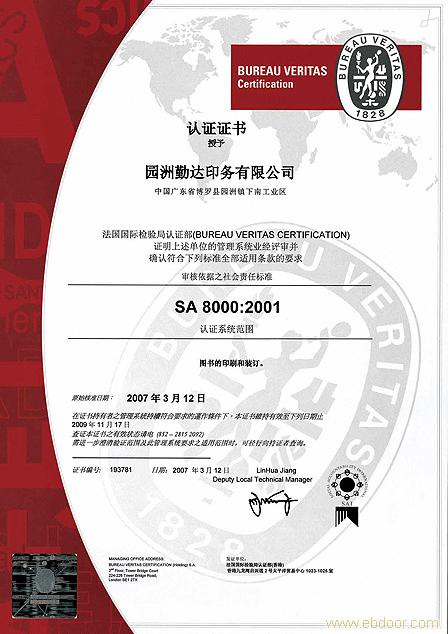 SA8000社会责任标准证书样本